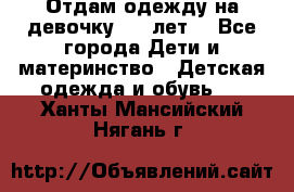 Отдам одежду на девочку 2-4 лет. - Все города Дети и материнство » Детская одежда и обувь   . Ханты-Мансийский,Нягань г.